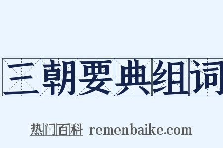 三朝要典组词是什么意思的图片